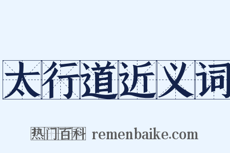 太行道近义词是什么意思的图片